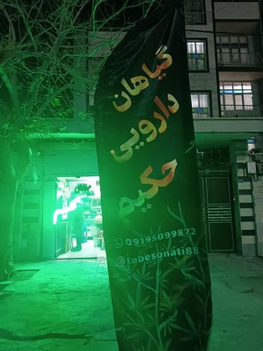 عکس عطاری حکیم