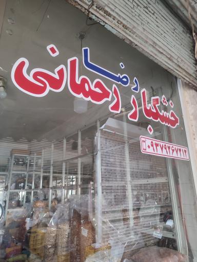 عکس خشکبار و آجیل رضا رحمانی