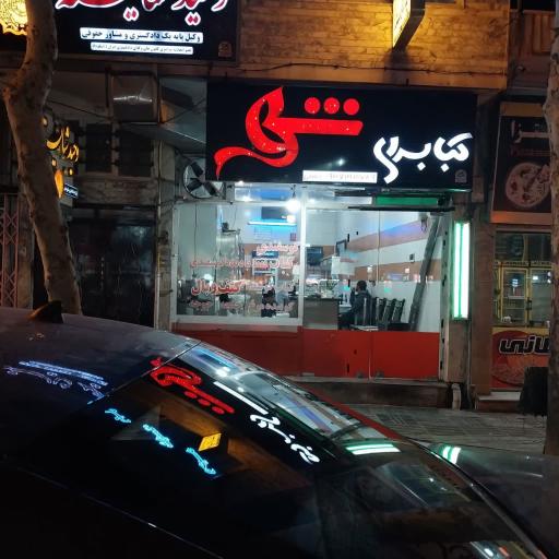 عکس کبابسرای شهر