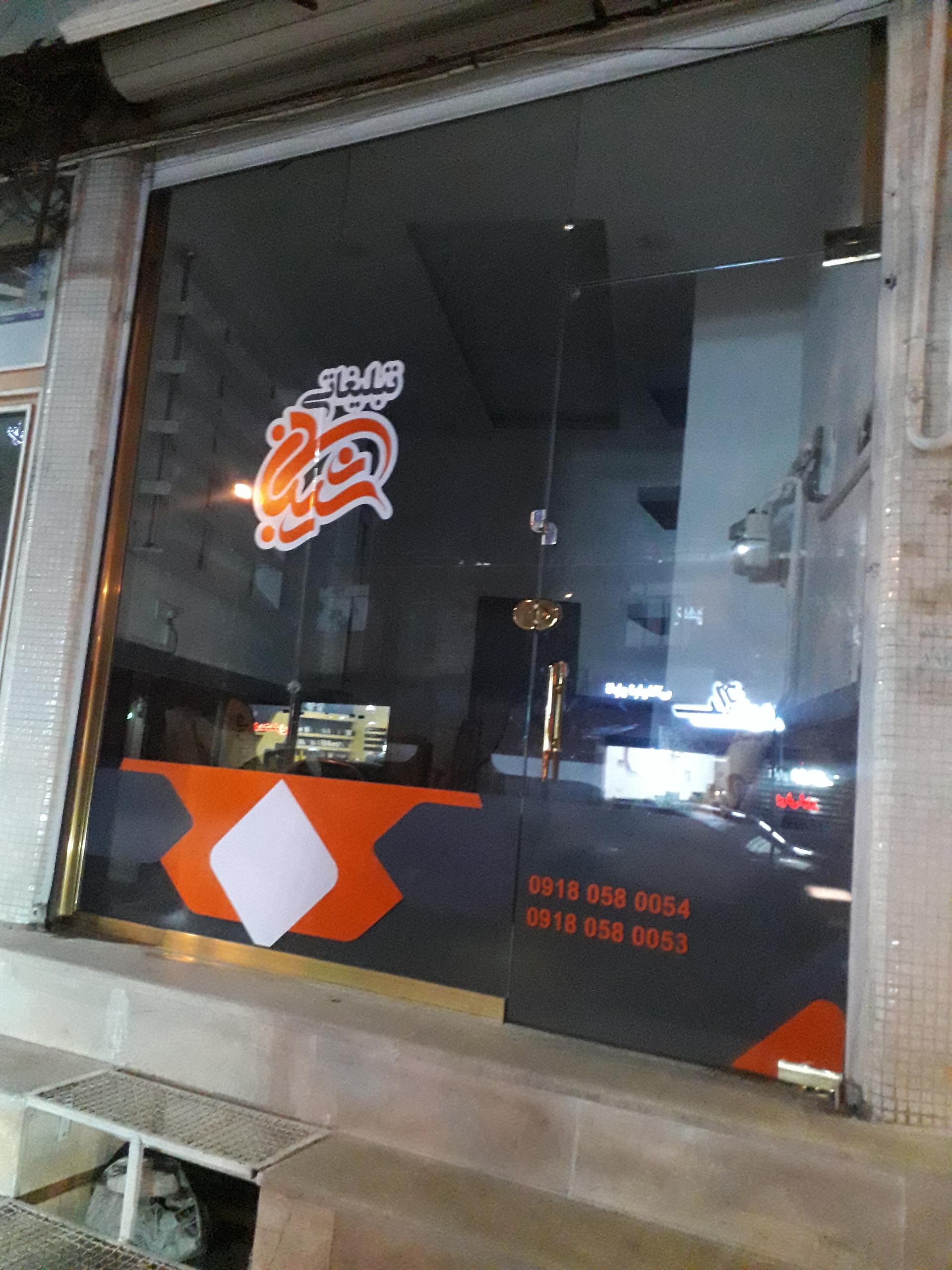 عکس تبلیغاتی شیبانی