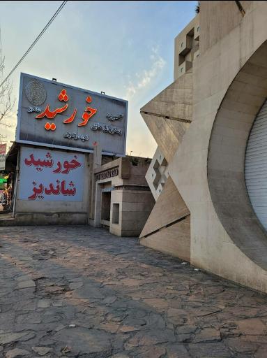 عکس رستوران خورشید