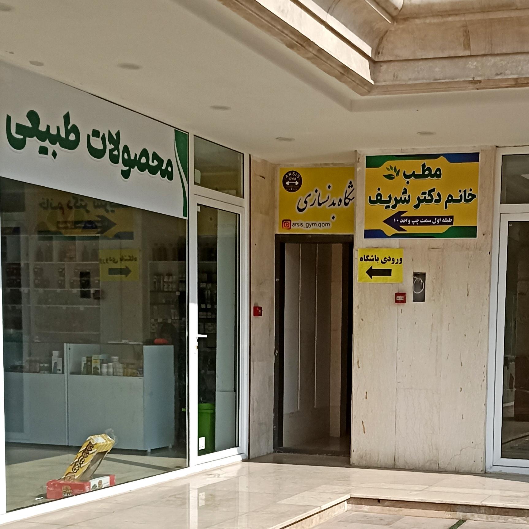 عکس دکتر شریف 