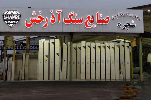 عکس سنگبری آذرخش