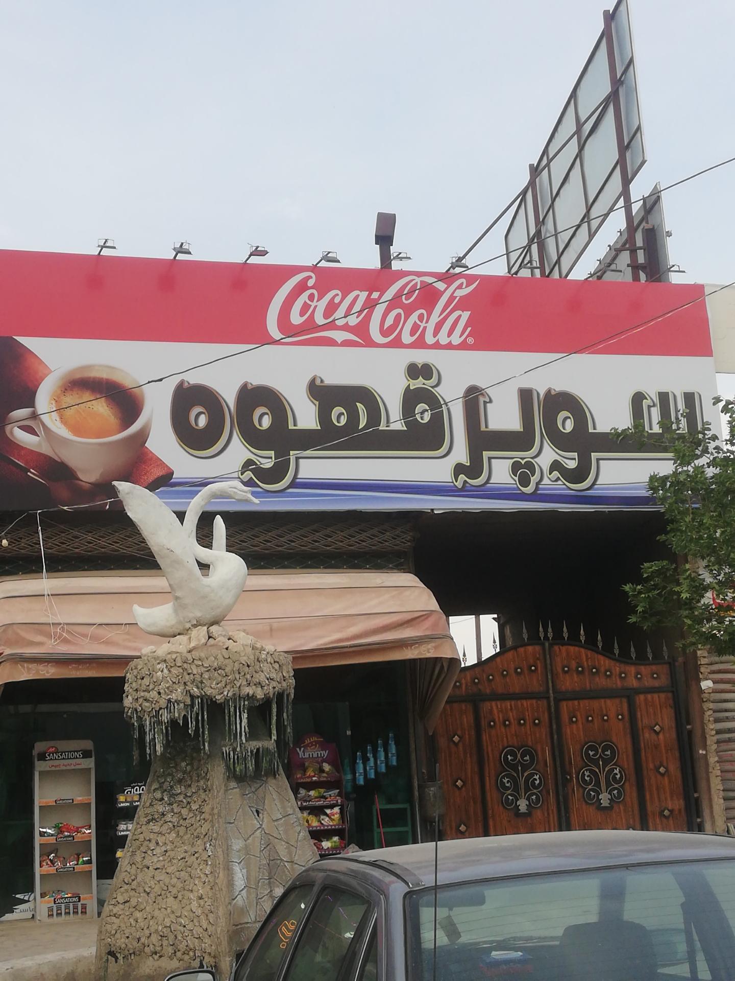 عکس سوپر قهوه