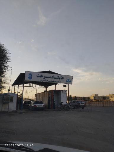 عکس پمپ بنزین جمکران