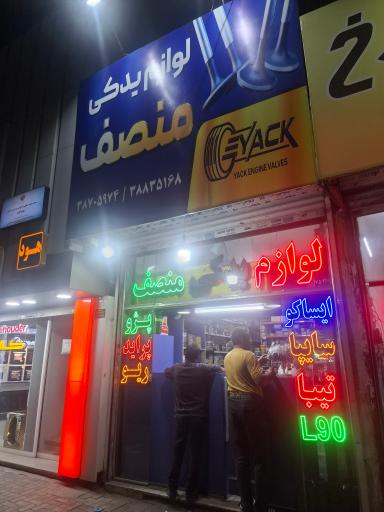 عکس فروشگاه لوازم یدکی منصف