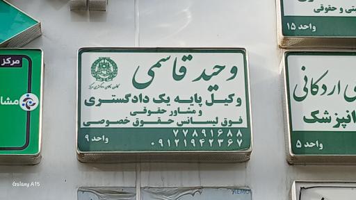 عکس وکیل پایه یک وحید قاسمی