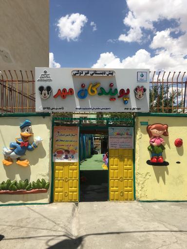 عکس مهدکودک و پیش دبستانی پویندگان مهر 