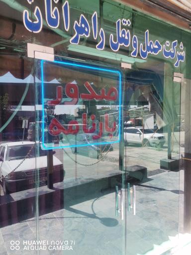 عکس شرکت حمل و نقل و باربری راهرانان
