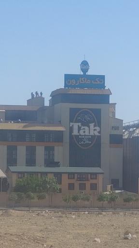 عکس کارخانه تک ماکارون