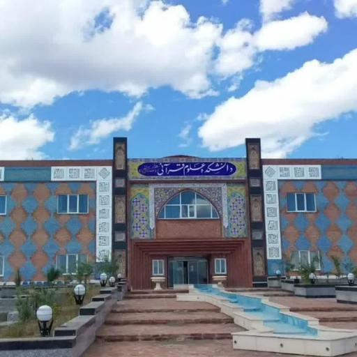 عکس دانشگاه علوم قرآنی