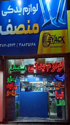 عکس فروشگاه لوازم یدکی منصف