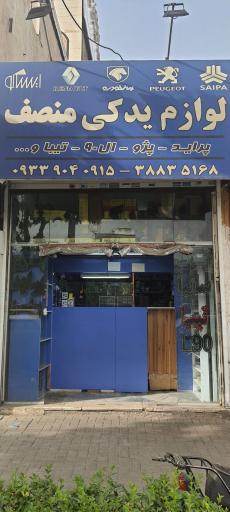 عکس فروشگاه لوازم یدکی منصف