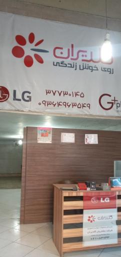 عکس نمایندگی رسمی ال جی 