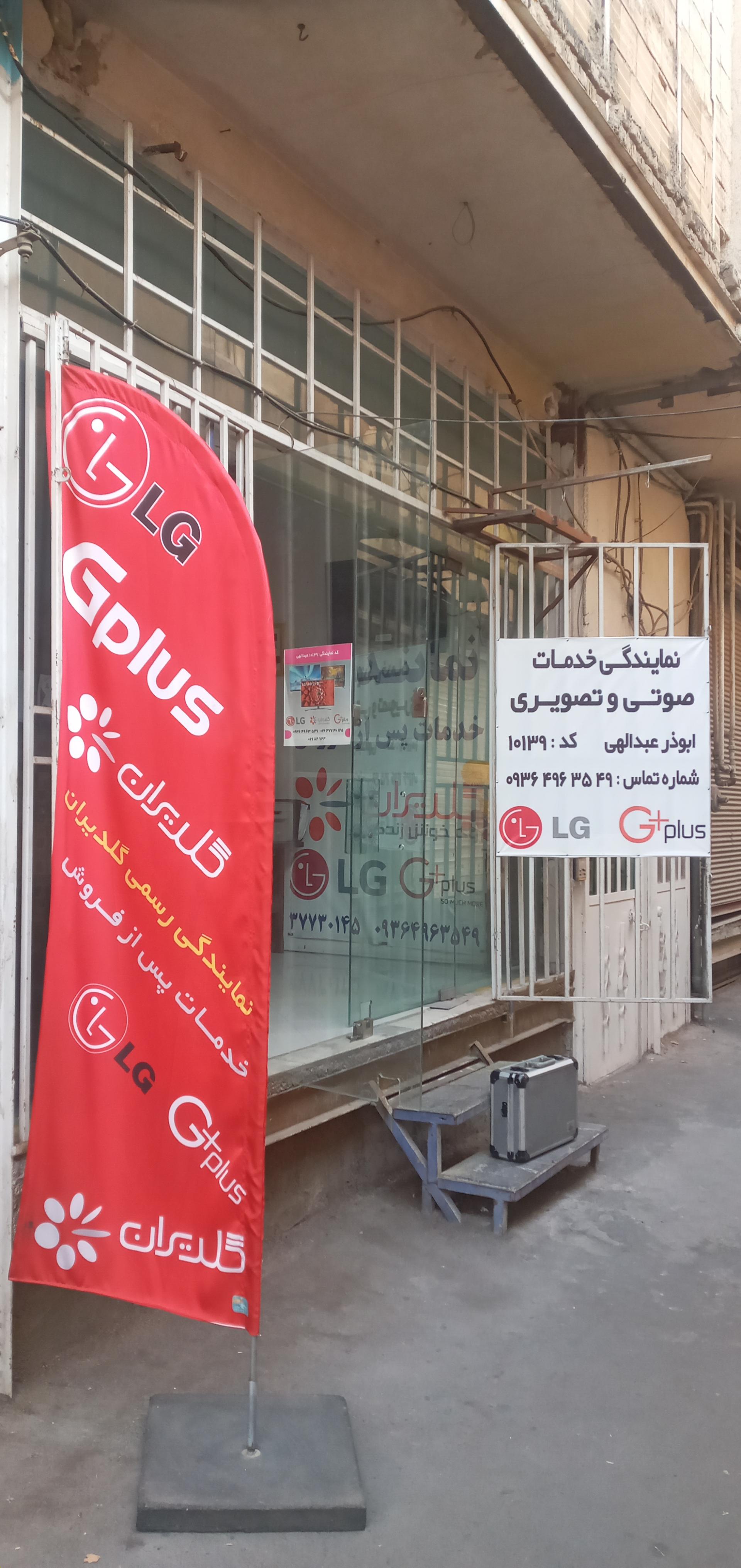 عکس نمایندگی رسمی ال جی 