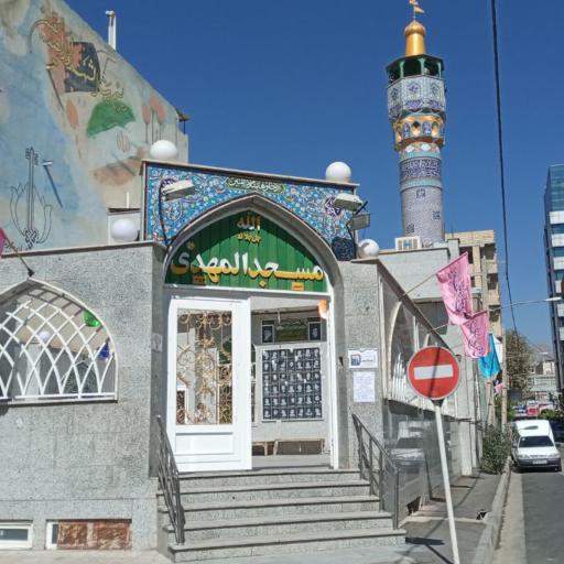 عکس مسجد المهدی (عج)