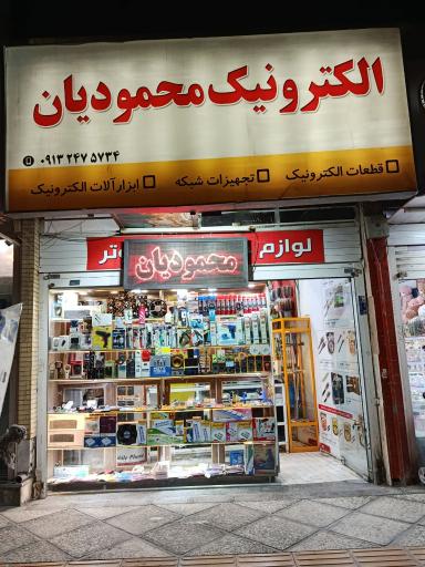 عکس موسسه الکترونیک حمید