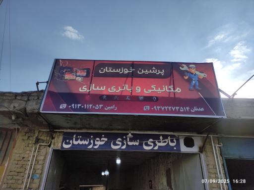 عکس مکانیک و باطری سازی پرشین 