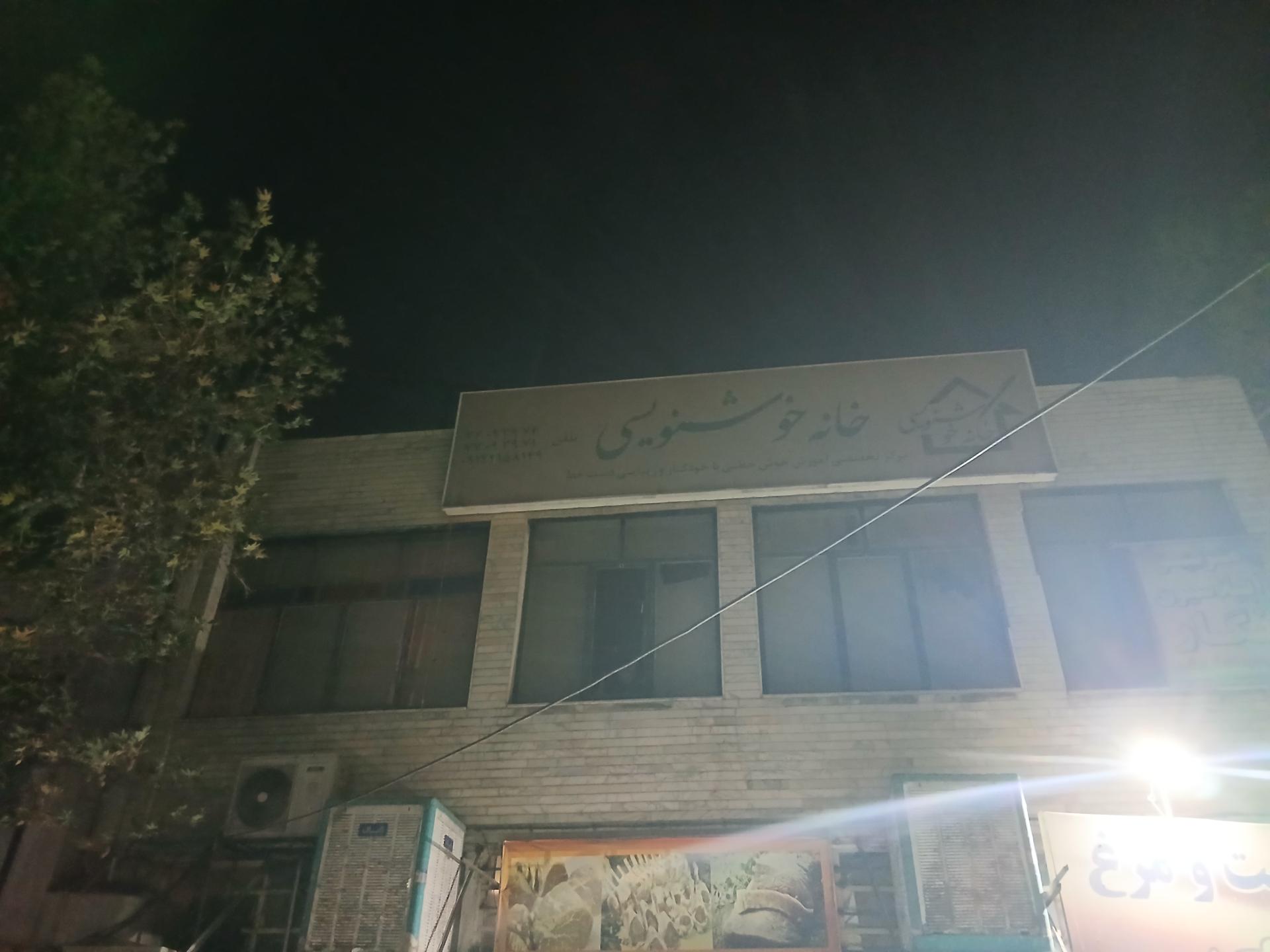 عکس خانه خوشنویسی