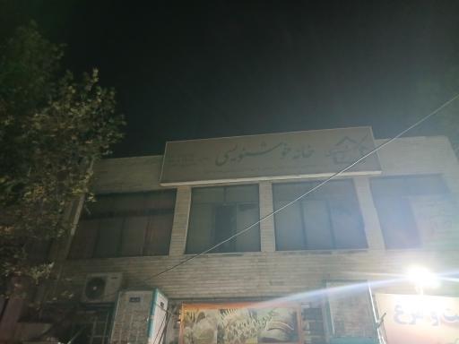 عکس خانه خوشنویسی