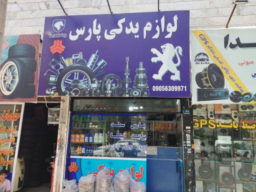 لوازم یدکی پارس