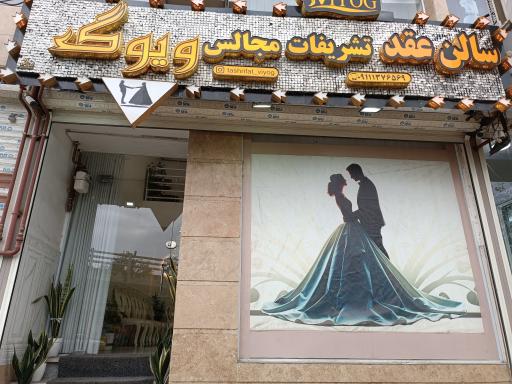 سالن عقد ویوگ