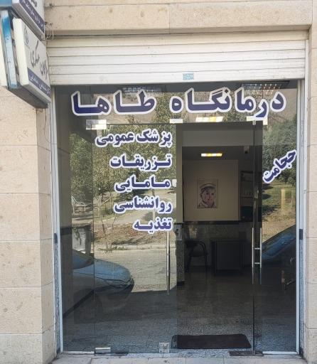عکس درمانگاه خیریه طاها
