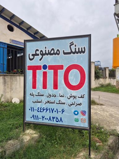 عکس موزاییک سازی تیتو
