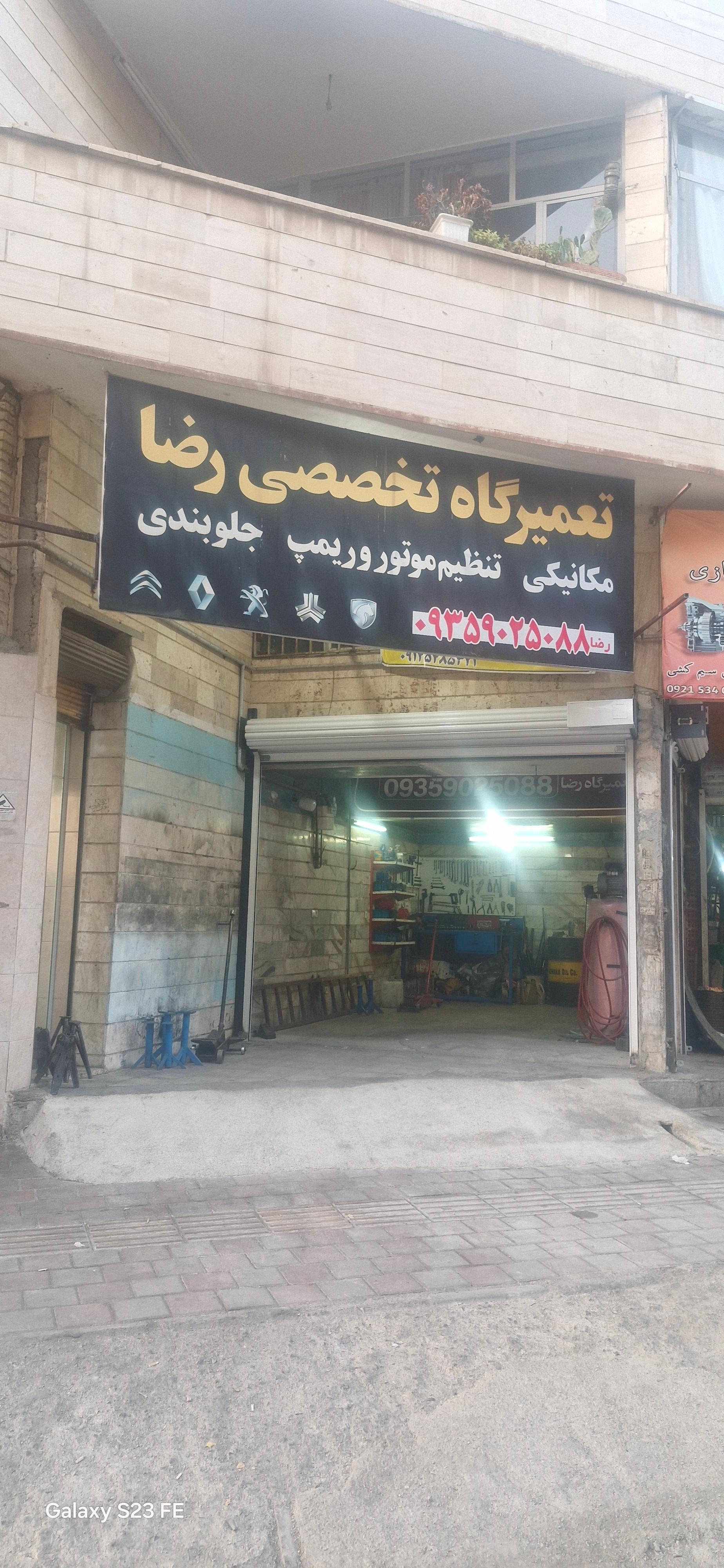 عکس تعمیرگاه تخصصی رضا