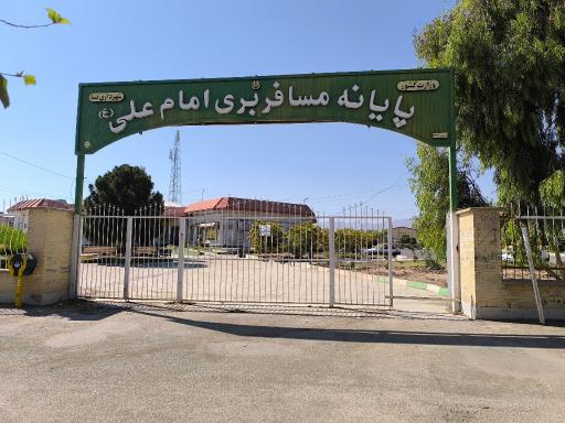 عکس پایانه مسافربری امام علی