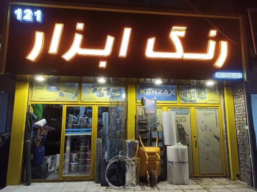 عکس رنگ و ابزار 121