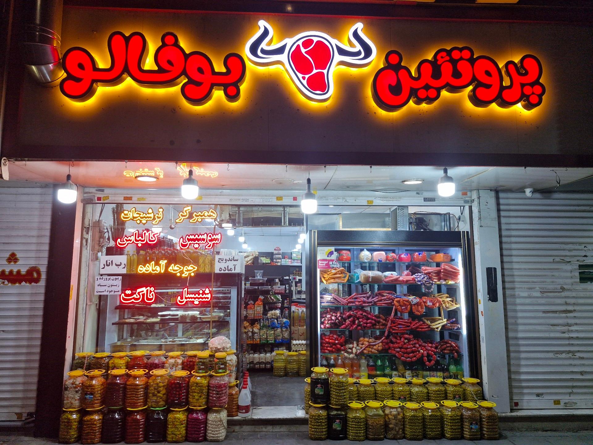 عکس پروتئین بوفالو