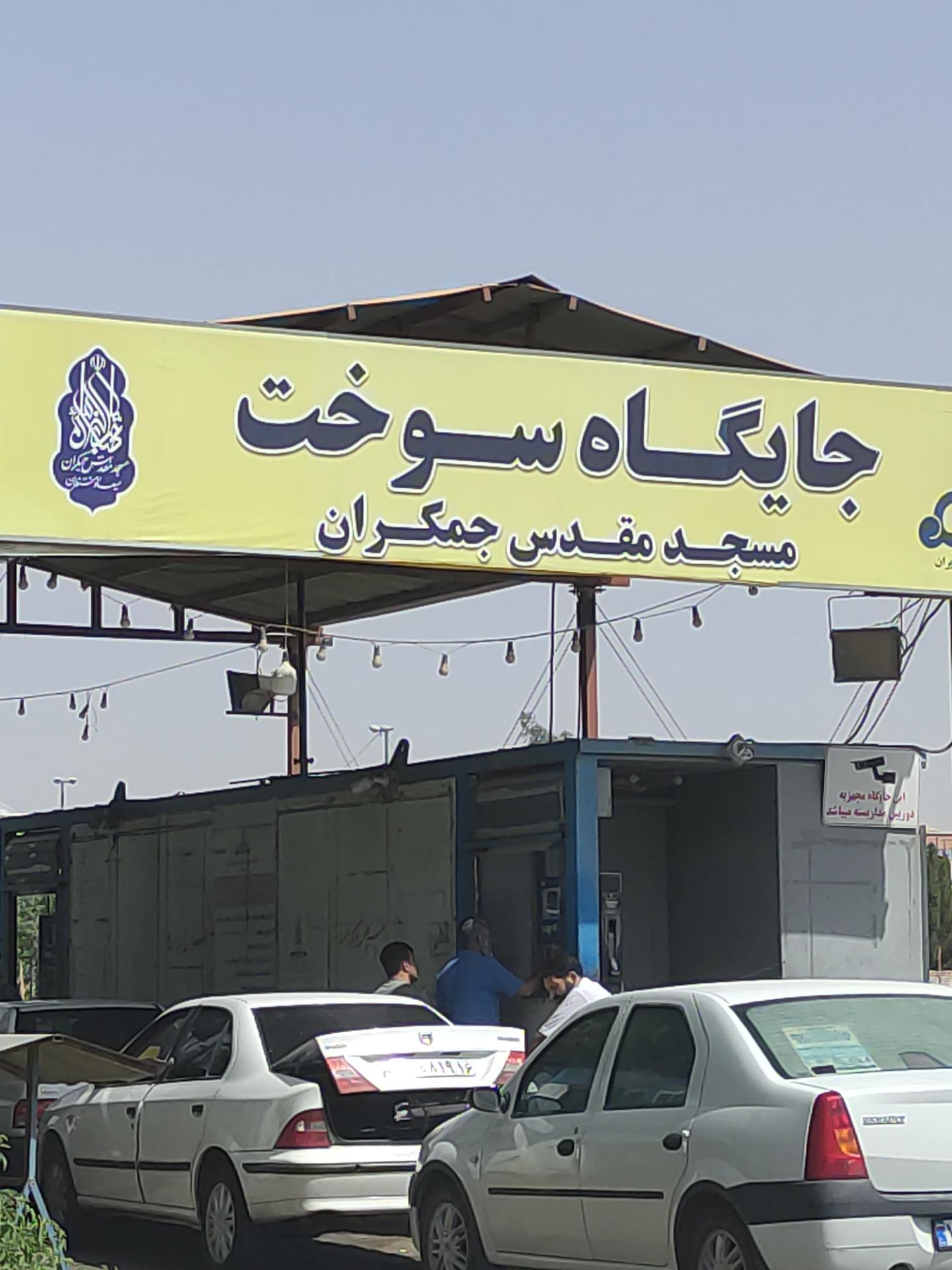 عکس پمپ بنزین جمکران