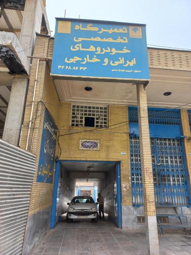 عکس تعمیرگاه تخصصی خودروهای ایرانی و خارجی پهلوان فریبرز فهندژ سعدی