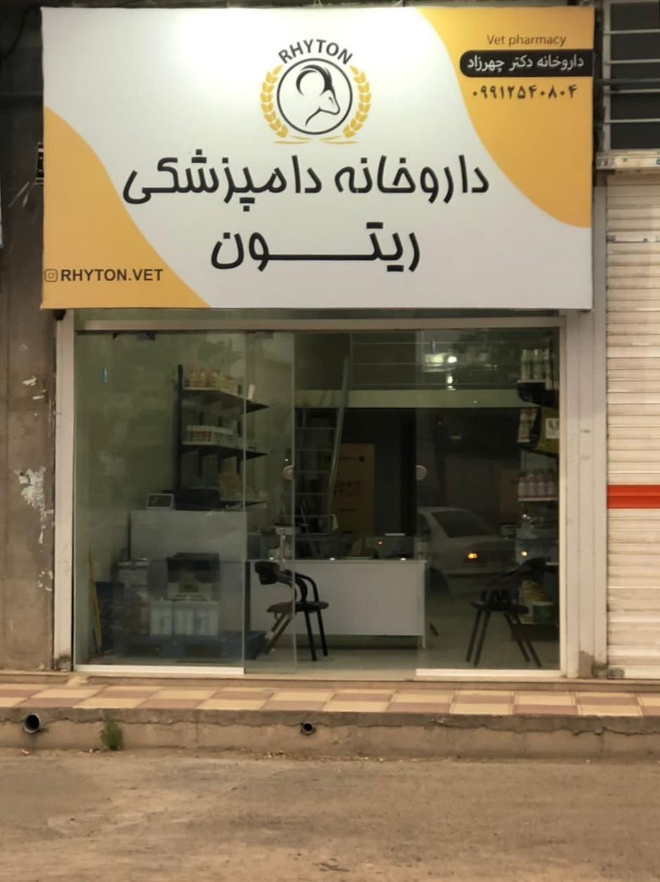 عکس داروخانه دامپزشکی ریتون