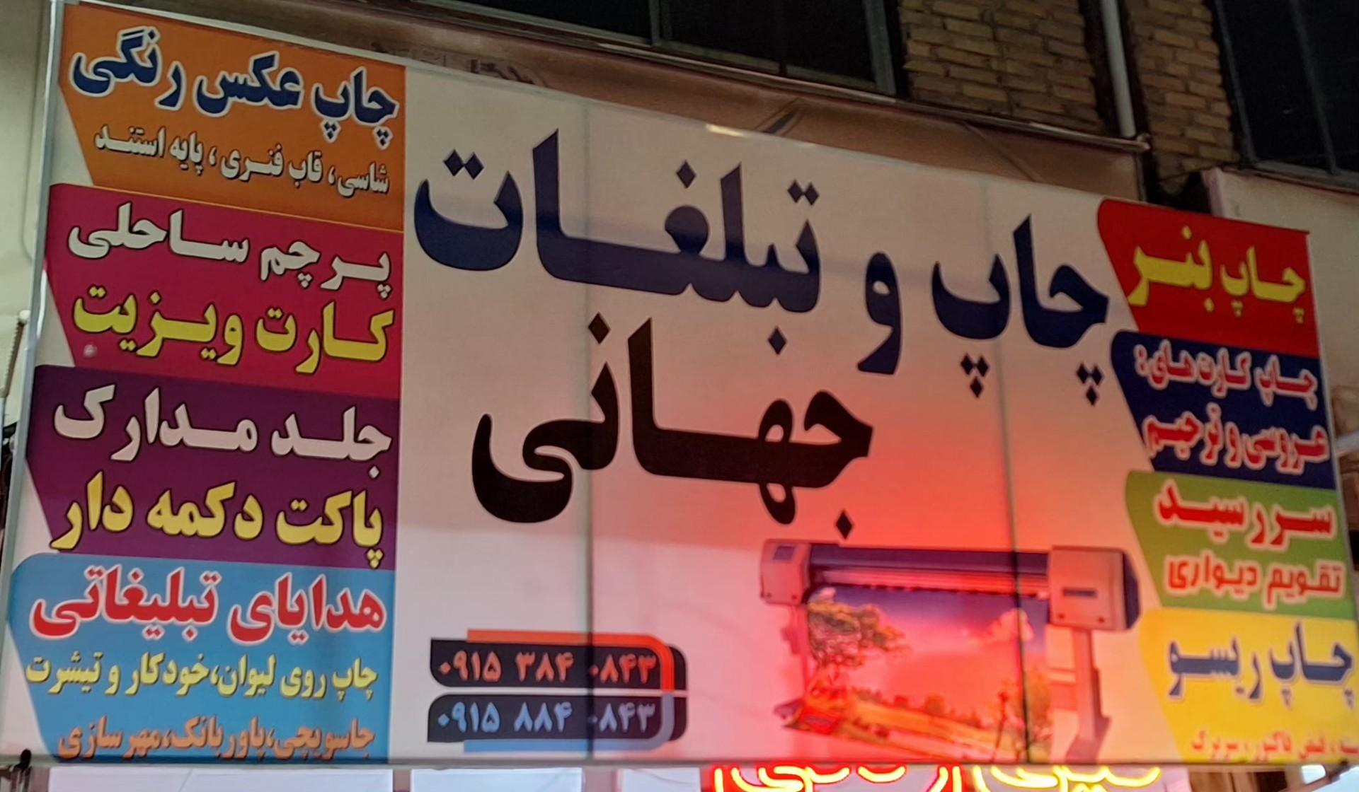 عکس چاپ و تبلیغات جهانی