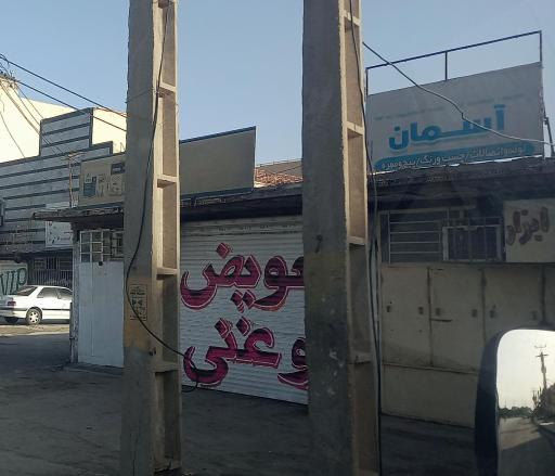 عکس تعویض روغنی علی