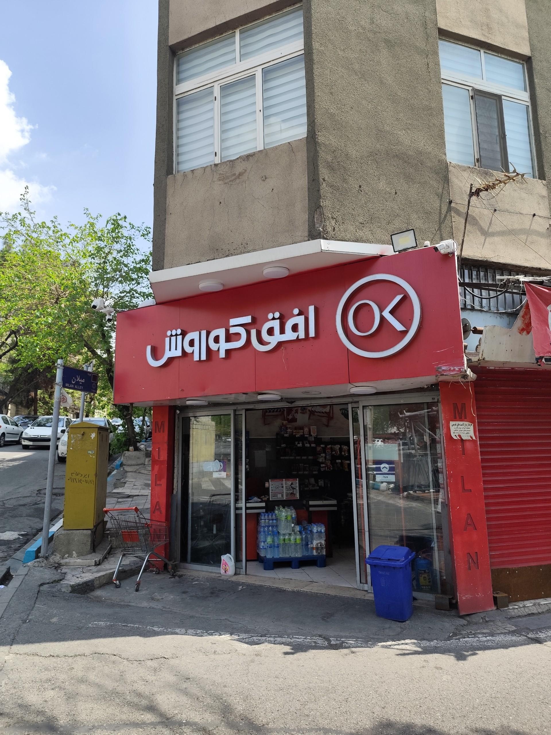 عکس افق کوروش (جلفا خیابان مجتبایی)