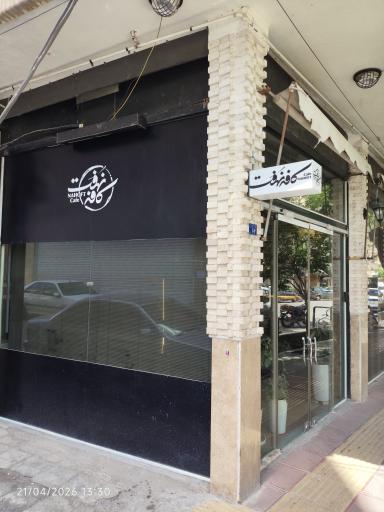 عکس کافه نهفت