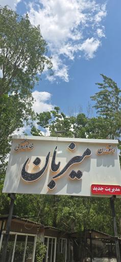 عکس رستوران میزبان