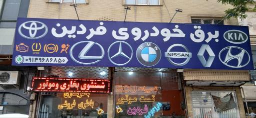 برق خودروی فردین