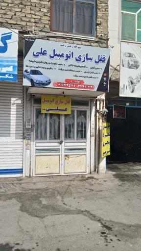 عکس قفل سازی علی