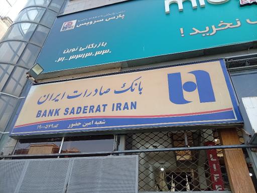 عکس بانک صادرات امین حضور