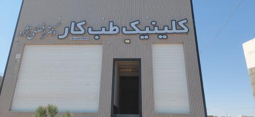 عکس کلینیک تخصصی طب کار دکتر افضلی نژاد