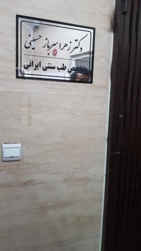 عکس مطب دکتر زهرا سرباز حسینی