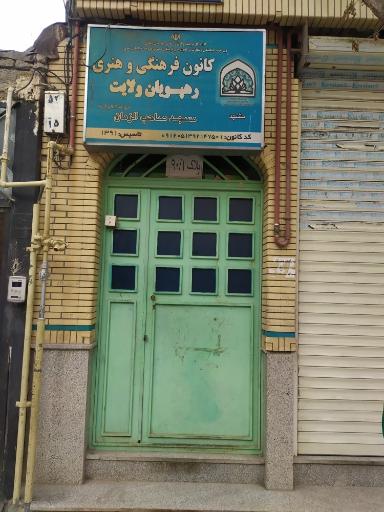 عکس کانون فرهنگی و هنری رهپویان ولایت 