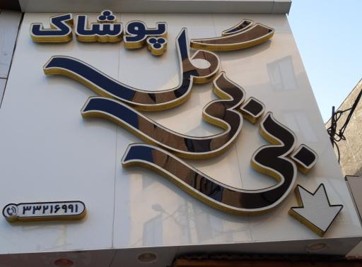 عکس پوشاک بی بی گل