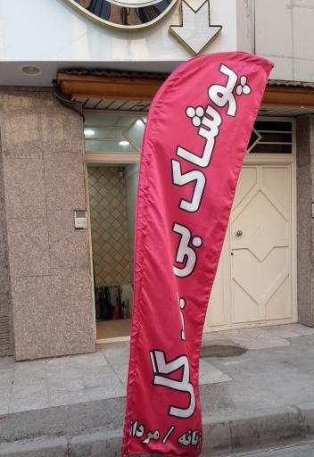 پوشاک بی بی گل