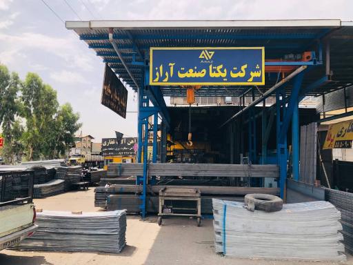 عکس آهن آراز