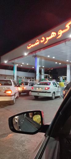 عکس پمپ بنزین مرکزی گوهردشت